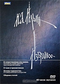 И. А. Ильин - И. А. Ильин. Избранное (аудиокнига MP3 на DVD) (сборник)
