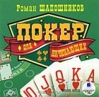 Роман Шапошников - Покер для начинающих (аудиокнига MP3)