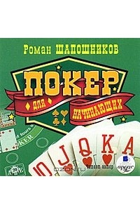 Роман Шапошников - Покер для начинающих (аудиокнига MP3)