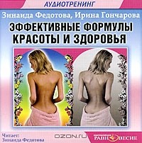  - Эффективные формулы красоты и здоровья (аудиокнига MP3)