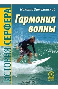 Гармония волны. История серфера
