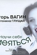  - Научи себя смеяться