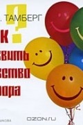 Ю. Г. Тамберг - Как развить чувство юмора (аудиокнига MP3)