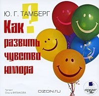 Ю. Г. Тамберг - Как развить чувство юмора (аудиокнига MP3)