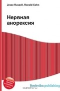 Джесси Рассел, Рональд Кон - Нервная анорексия