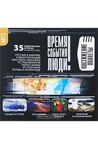 Время события люди. Время. События. Люди - легендарные клады. Время события люди игра. Время события люди Фёдоров.