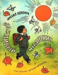 Михаил Кононов - Счастливый Мурашкин