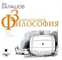 Лев Балашов - Занимательная философия (аудиокнига MP3)