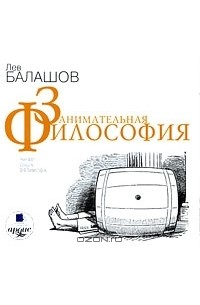 Лев Балашов - Занимательная философия (аудиокнига MP3)