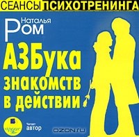 Наталья Ром - Азбука знакомств в действии (аудиокнига MP3)