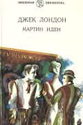 Мартин Иден