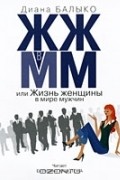 Диана Балыко - ЖЖ в ММ, или Жизнь женщины в мире мужчин (аудиокнига MP3)
