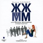 Диана Балыко - ЖЖ в ММ, или Жизнь женщины в мире мужчин (аудиокнига MP3)