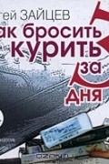 Как бросить курить за 3 дня (аудиокнига MP3)