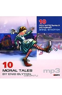 Энид Блайтон - 10 поучительных историй Энид Блайтон / 10 Moral Tales by Enid Blyton (аудиокнига MP3) (сборник)