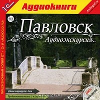 З. Король - Аудиоэкскурсия. Павловск (аудиокнига MP3)