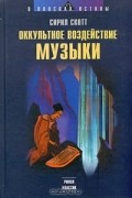 Сирил Скотт - Оккультное воздействие музыки