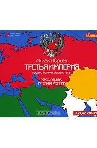 Книгу третья империя россия которая должна быть. Россия 3 Империя.