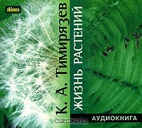 К. А. Тимирязев - Жизнь растений