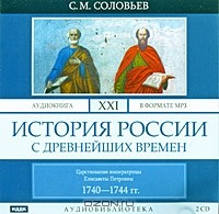 С. М. Соловьев - История России с древнейших времен. В 29 томах. Том 21. Царствование императрицы Елисаветы Петровны 1740-1744 гг.