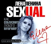 Лена Ленина - Sexual