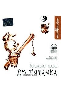 Бенджамен Хофф - Дэ Пятачка (аудиокнига MP3)