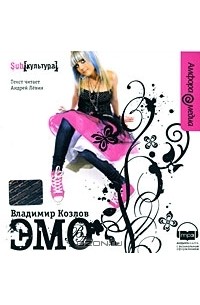 Владимир Козлов - Эмо (аудиокнига MP3)