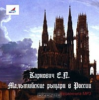 Е. П. Карнович - Мальтийские рыцари в России