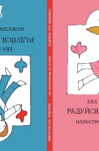 Ева Яниковски - Радуйся, что девочка!  Радуйся, что мальчик!