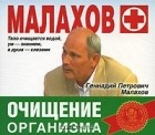 Г. П. Малахов - Малахов+. Очищение организма (аудиокнига MP3)