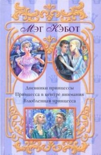 Мэг Кэбот - Дневники принцессы: Принцесса в центре внимания. Влюбленная принцесса (сборник)