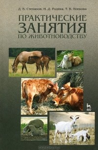  - Практические занятия по животноводству