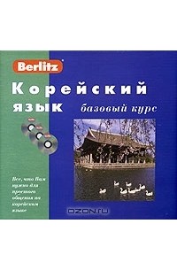 Ю. Алексеев - Корейский язык. Базовый курс (+ 3 CD)