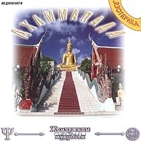 Будда Шакьямуни - Дхаммапада