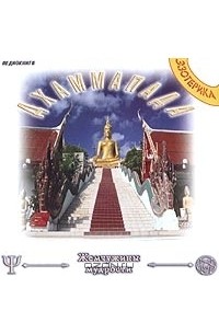 Будда Шакьямуни - Дхаммапада