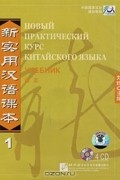  - Новый практический курс китайского языка. Учебник 1 (аудиокурс на 4 CD)