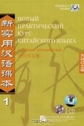  - Новый практический курс китайского языка. Сборник упражнений 1 (аудиокурс на 2 CD)