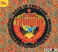 Артемий Троицкий - Back in the USSR. Подлинная история рока в России (аудиокнига MP3)