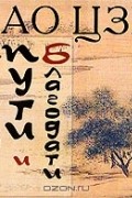 Лао-цзы  - Книга пути и благодати