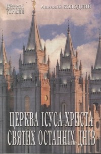 Анатолій Колодний. - Церква Ісуса Христа святих останніх днів.