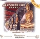 Двагпо-Лхардже - Драгоценные четки