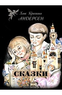 Сказки