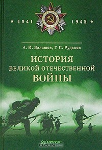  - История Великой Отечественной войны. 1941 - 1945