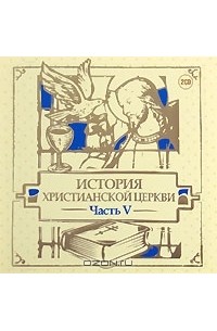 Михаил Первушин - История христианской церкви. Часть 5 (аудиокнига на 2 CD)