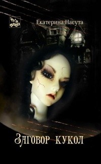 Екатерина Насута - Заговор кукол