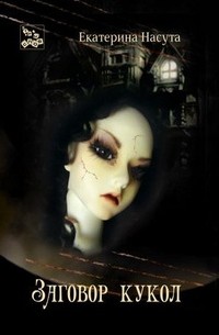 Екатерина Насута - Заговор кукол