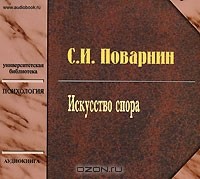 С. И. Поварнин - Искусство спора