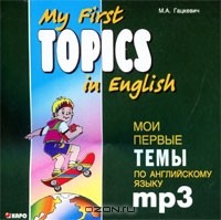 М. А. Гацкевич - My First Topics in English / Мои первые темы по английскому языку (аудиокурс MP3)