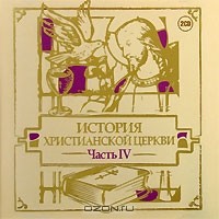Михаил Первушин - История христианской церкви. Часть 4 (аудиокнига на 2 CD)