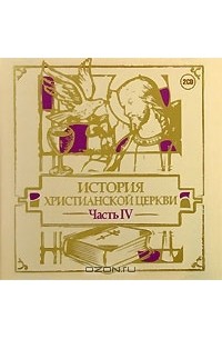 Михаил Первушин - История христианской церкви. Часть 4 (аудиокнига на 2 CD)